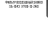 Фильтр воздушный shinko  sa-1943  (yf09-13-z40)