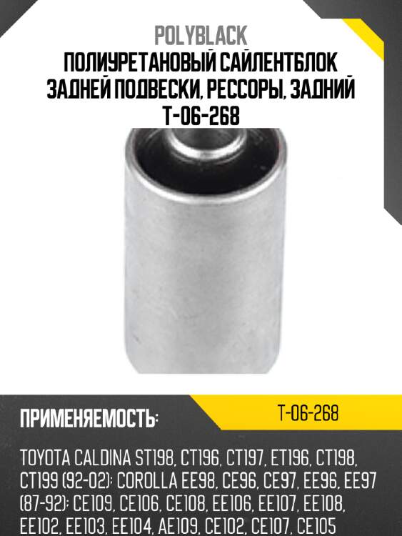 Полиуретановый сайлентблок задней подвески, рессоры, задний t-06-268