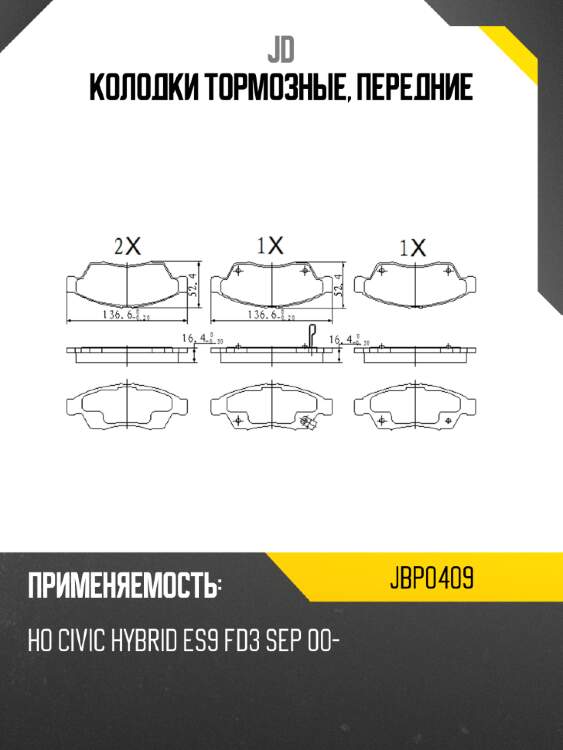 Колодки тормозные, передние jd jbp0409