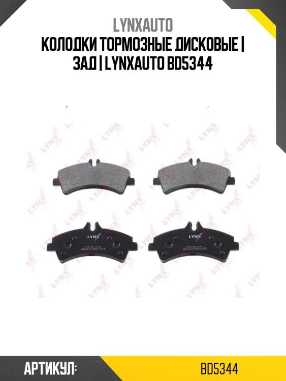 Колодки тормозные дисковые | зад | lynxauto bd5344