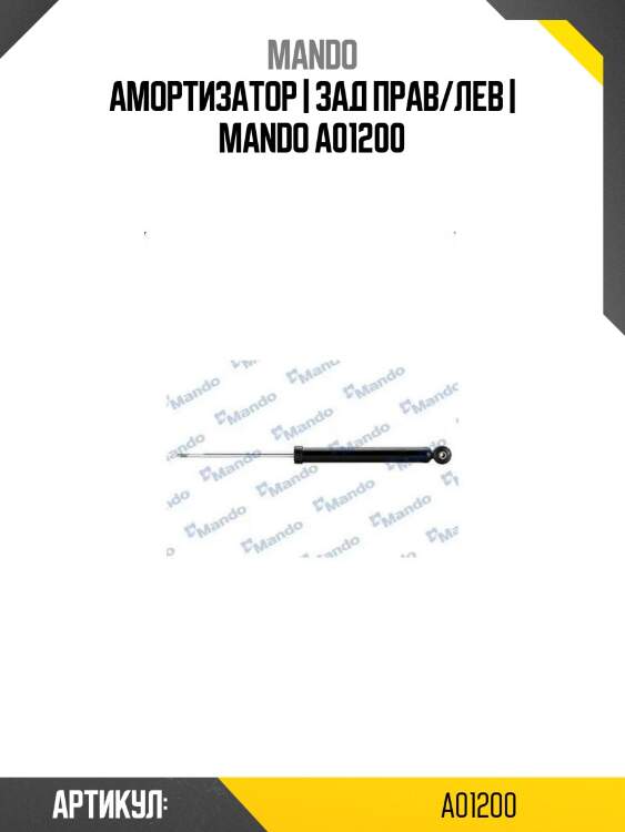 Амортизатор | зад прав/лев | mando a01200