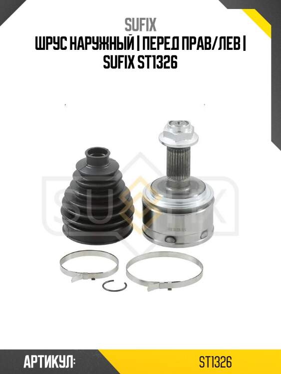 Шрус наружный | перед прав/лев | sufix st1326