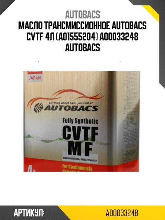 Масло трансмиссионное autobacs cvtf 4л (a01555204) a00033248 autobacs