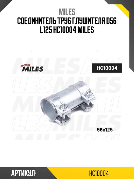 Соединитель труб глушителя d56 l125 hc10004 miles