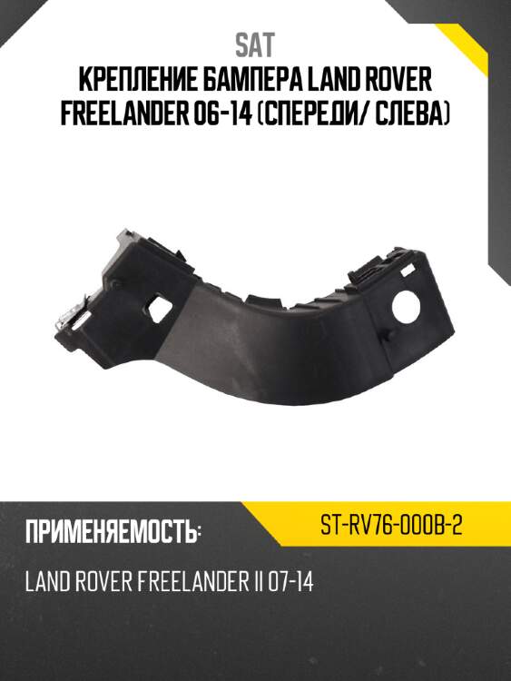 Крепление бампера land rover freelander 06-14 спереди sat st-rv76-000b-2