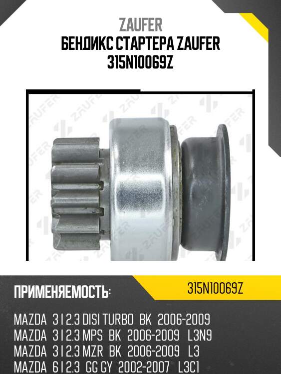 Бендикс стартера zaufer 315n10069z