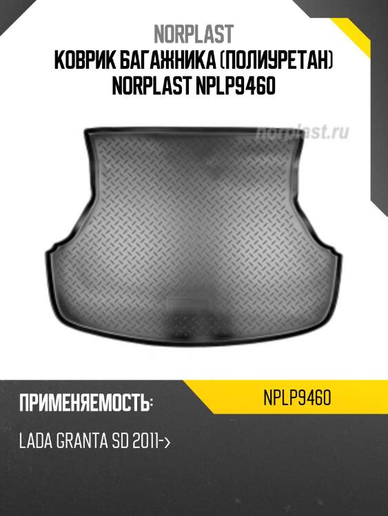 Коврик багажника (полиуретан) norplast nplp9460