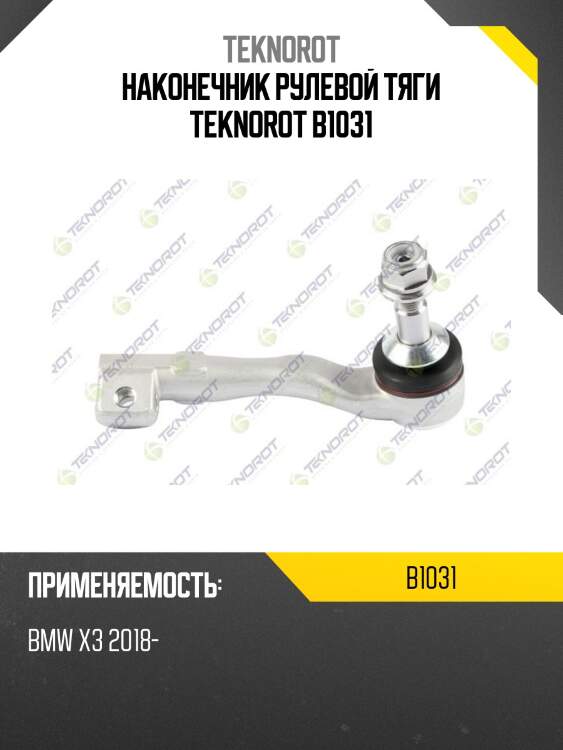 Наконечник рулевой тяги teknorot b1031