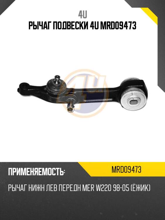 Рычаг подвески 4u mrd09473