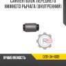 Сайлентблок переднего нижнего рычага [внутренний]