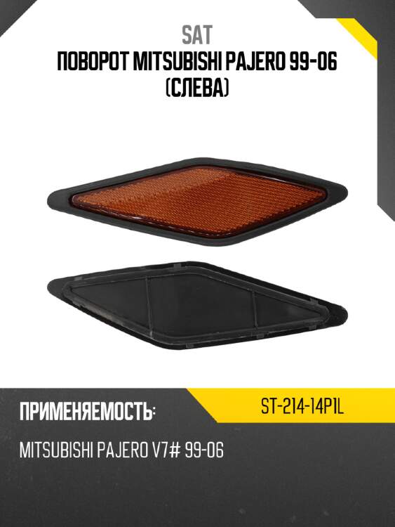 Поворот mitsubishi pajero 99-06 слева sat st-214-14p1l