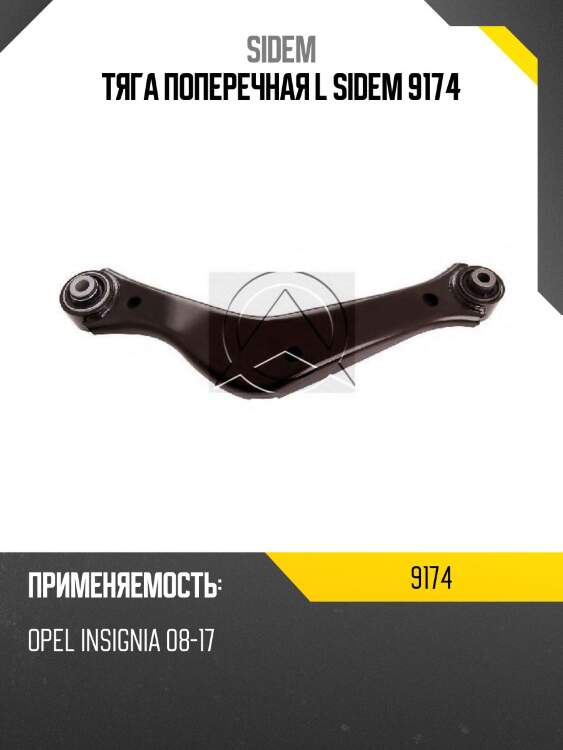 Тяга поперечная l sidem 9174