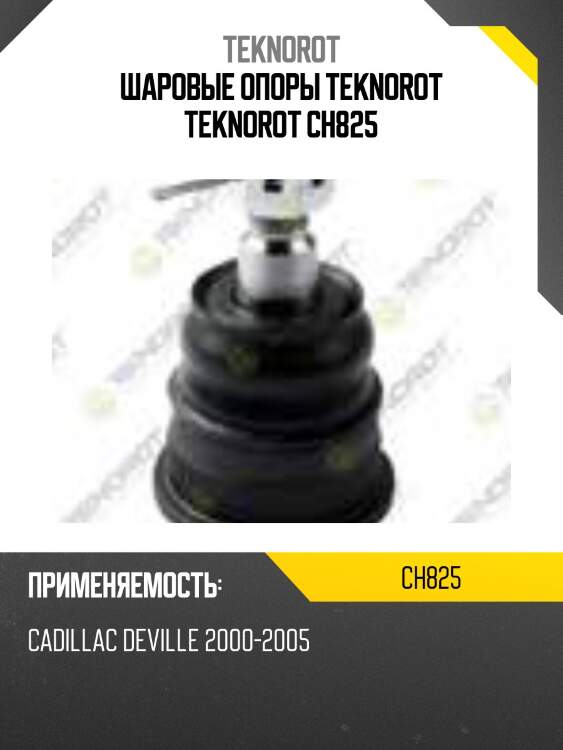 Шаровые опоры teknorot teknorot ch825