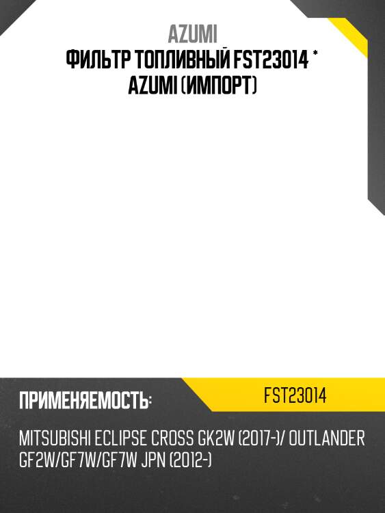 Фильтр топливный fst23014 * azumi (импорт)