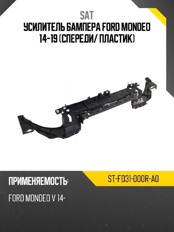 Усилитель бампера Ford Mondeo 14-19 Спереди SAT ST-FD31-000R-A0