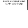 Фильтр воздушный shinko  sa-464  (r2s2-13-z40)