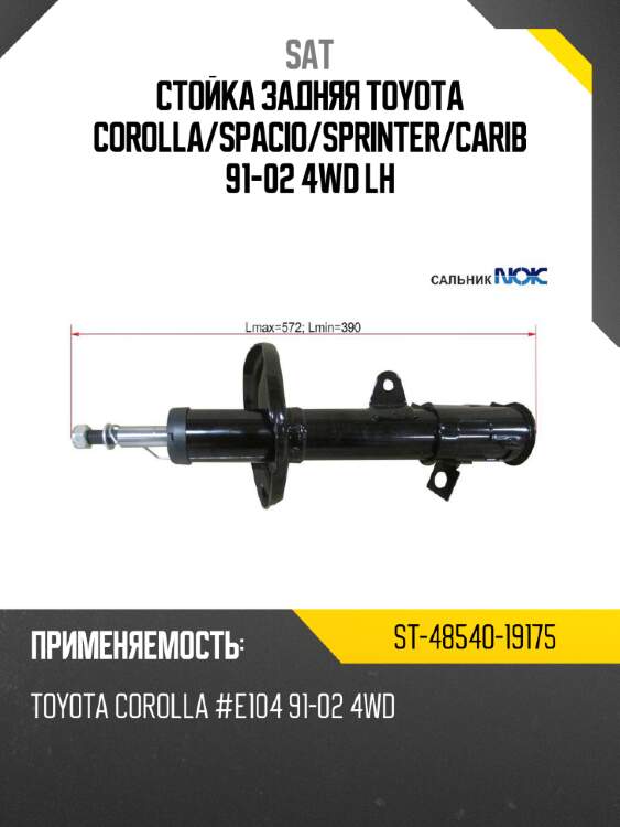 Стойка задняя toyota corolla sat st-48540-19175