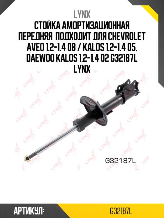 Стойка амортизационная передняя  подходит для chevrolet aveo 1.2-1.4 08 / kalos 1.2-1.4 05, daewoo kalos 1.2-1.4 02 g32187l lynx