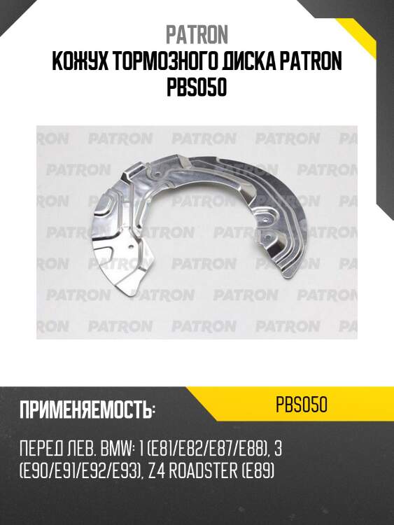Кожух тормозного диска patron pbs050