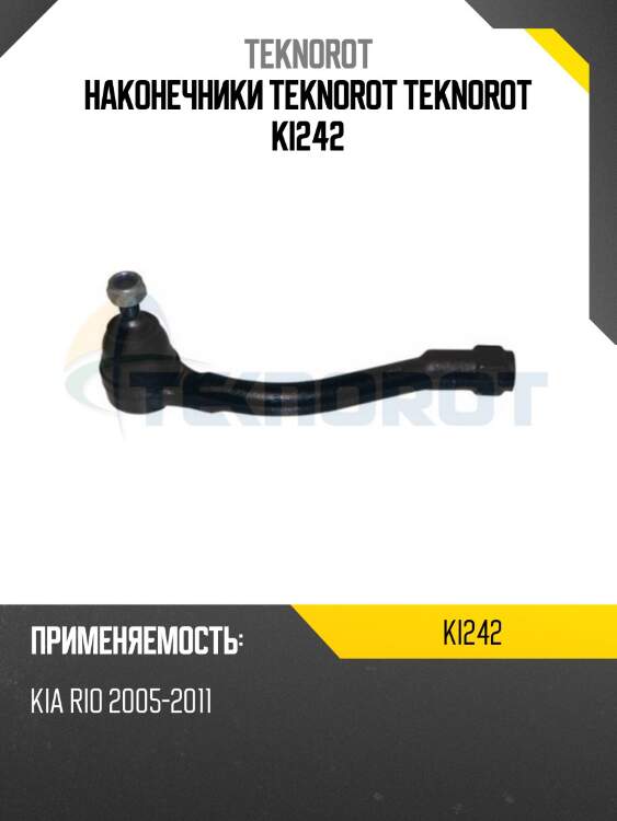 Наконечники teknorot teknorot ki242