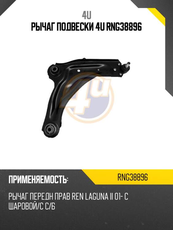 Рычаг подвески 4u rng38896