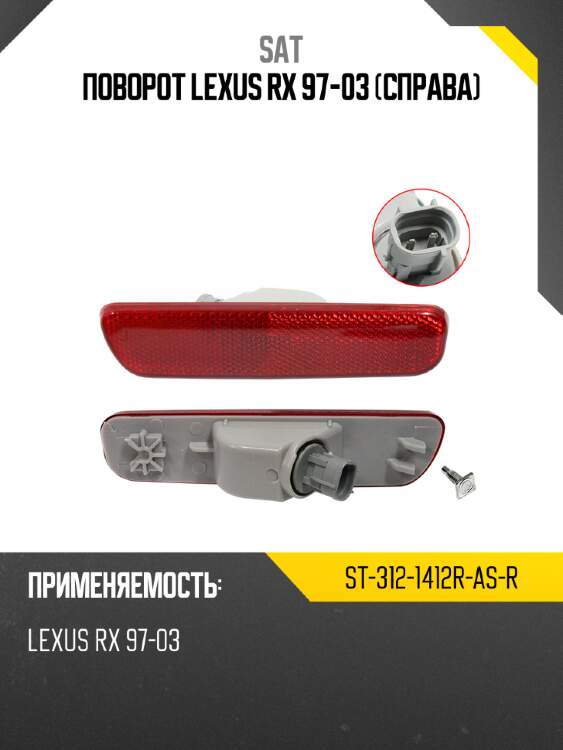 Поворот lexus rx 97-03 справа sat st-312-1412r-as-r