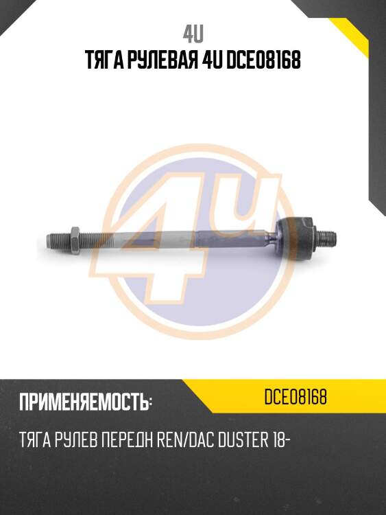 Тяга рулевая 4u dce08168