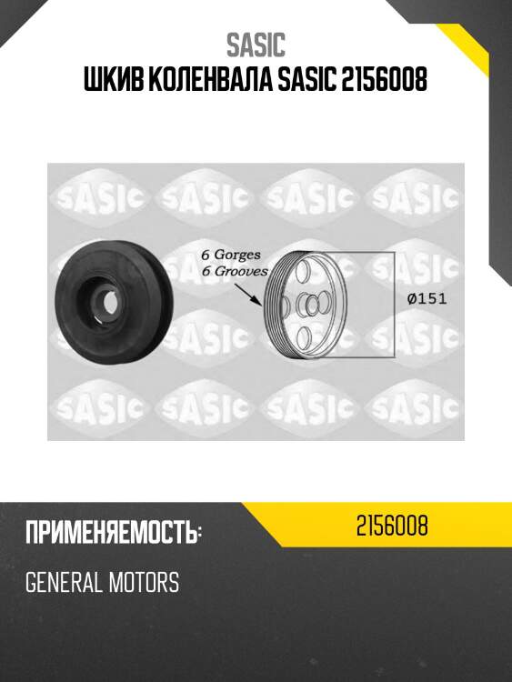 Шкив коленвала SASIC 2156008
