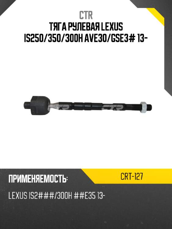 Тяга рулевая lexus is250 ctr crt-127