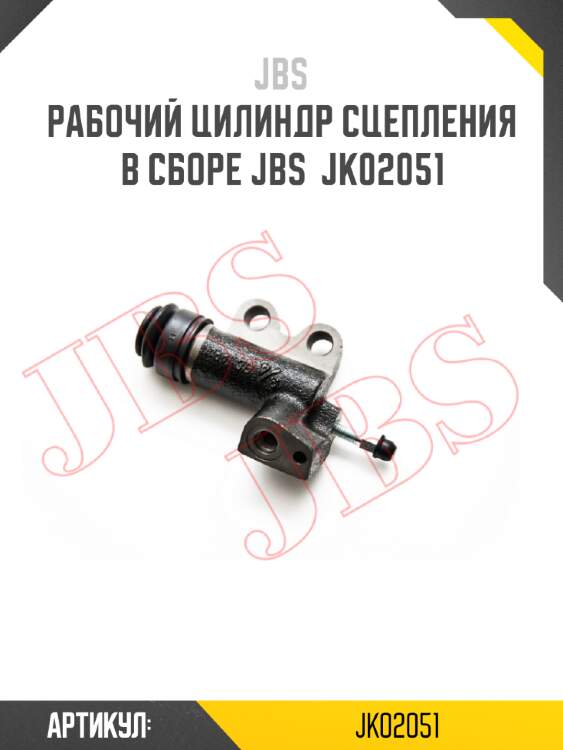 Рабочий цилиндр сцепления в сборе jbs  jk02051