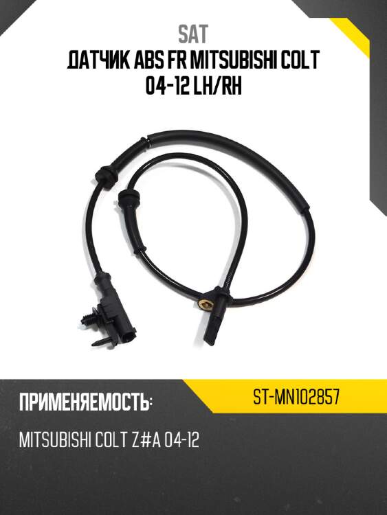 Датчик abs fr mitsubishi colt 04-12 lh sat st-mn102857
