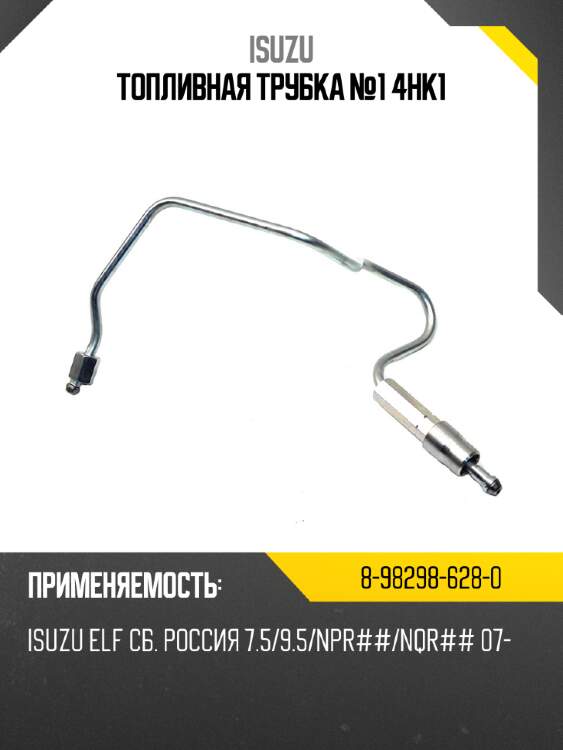 Топливная трубка №1 4hk1 isuzu 8-98298-628-0