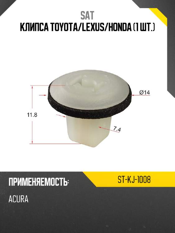 Клипса toyota sat st-kj-1008