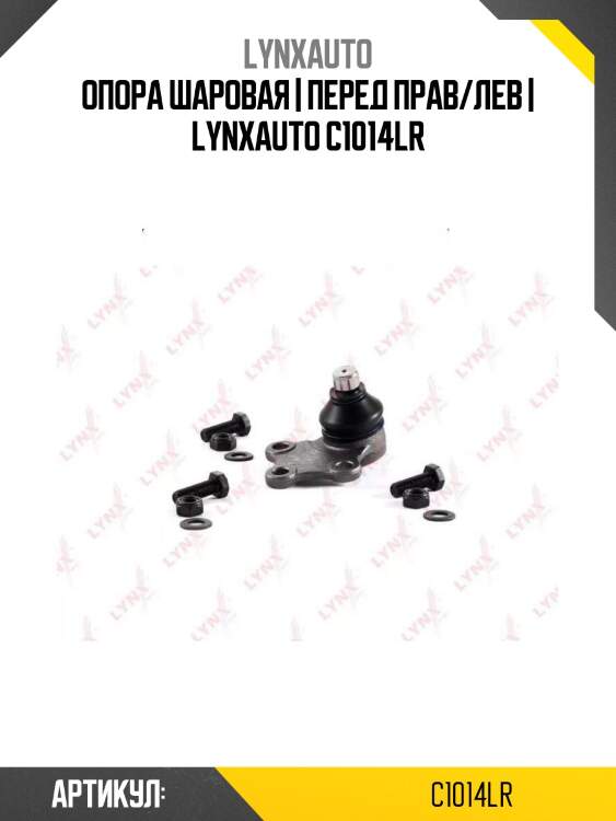 Опора шаровая | перед прав/лев | lynxauto c1014lr