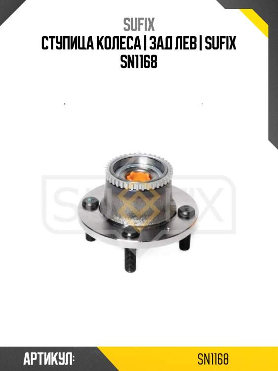 Ступица колеса | зад лев | sufix sn1168