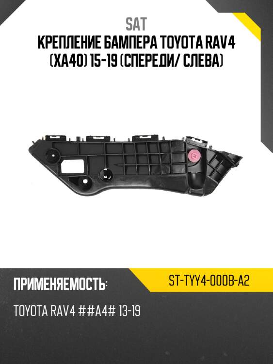 Крепление бампера toyota rav4 xa40 15-19 спереди sat st-tyy4-000b-a2