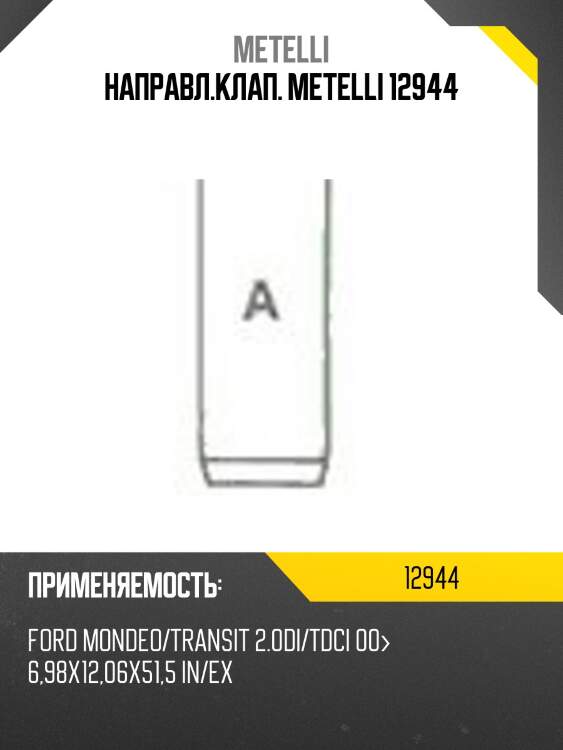 Направл.клап. metelli 12944