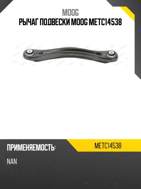 Рычаг подвески moog metc14538