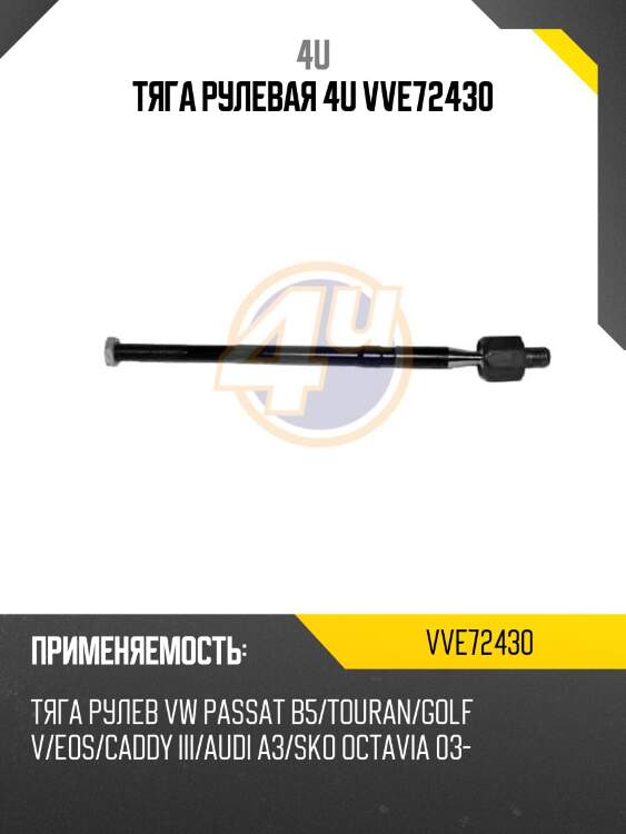 Тяга рулевая 4u vve72430