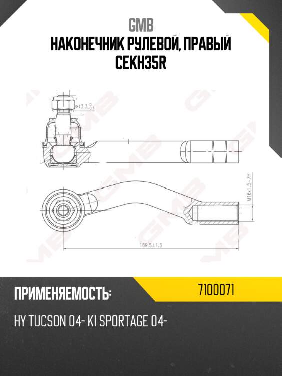 Наконечник рулевой, правый cekh35r