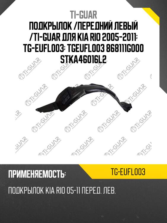 Подкрылок /передний левый /ti-guar для kia rio 2005-2011  tg-eufl003  tgeufl003 868111g000 stka46016l2