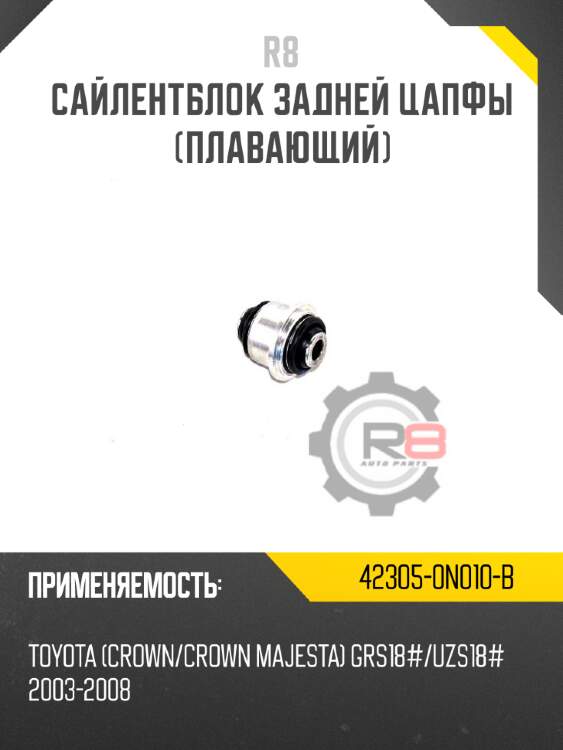 Сайлентблок задней цапфы [плавающий] r8 42305-0n010-b