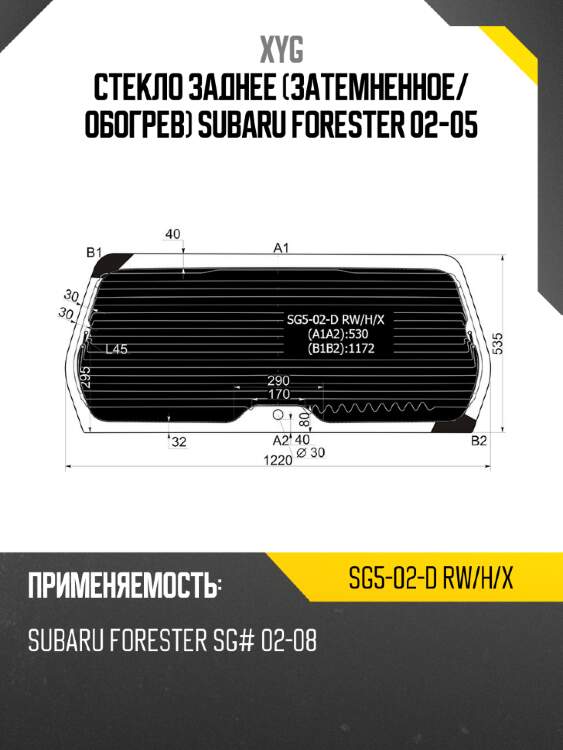 Стекло заднее затемненное xyg sg5-02-d rw/h/x