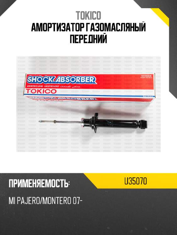 Амортизатор газомасляный передний tokico u35070