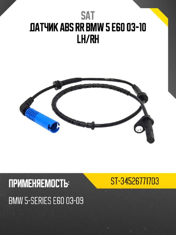 Датчик abs rr bmw 5 e60 03-10 lh sat st-34526771703