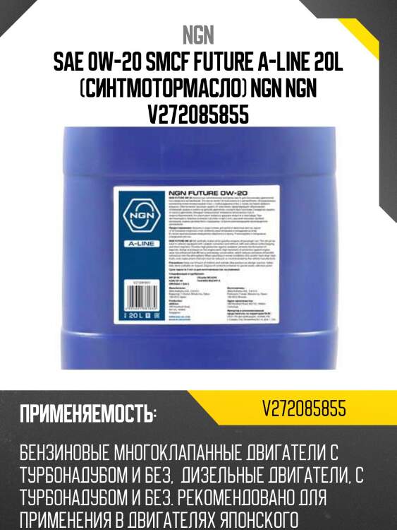 0w-20 future a-line sn 20л (синт. мотор. масло) ngn v272085855