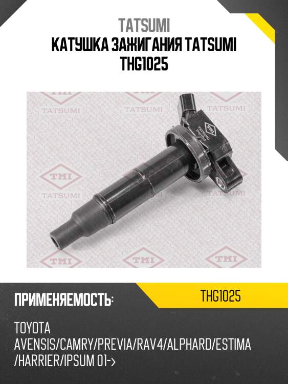 Катушка зажигания tatsumi thg1025