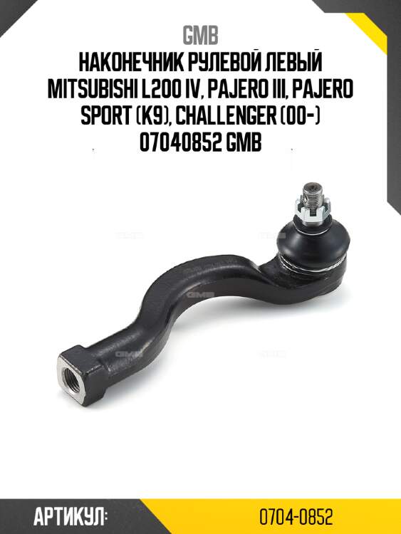 Наконечник рулевой левый mitsubishi l200 iv, pajero iii, pajero sport (k9), challenger (00-) 07040852 gmb