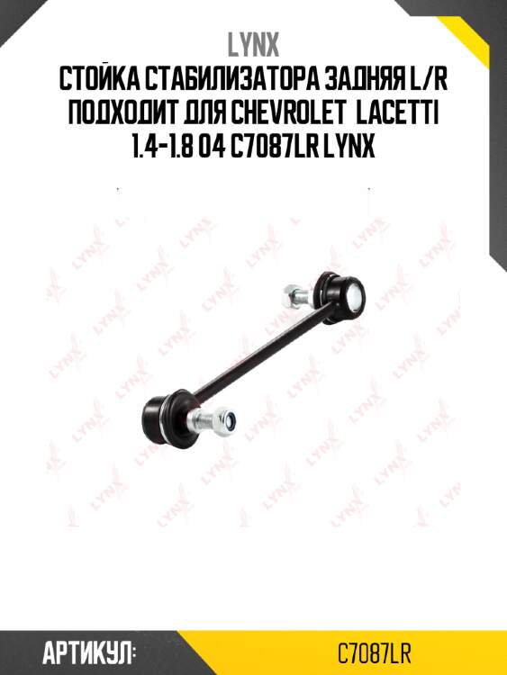 Стойка стабилизатора задняя l/r подходит для chevrolet  lacetti 1.4-1.8 04 c7087lr lynx