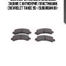 1000 010b-sx колодки дисковые задние с антискрип. пластинами, chevrolet tahoe 95-/suburban 00-